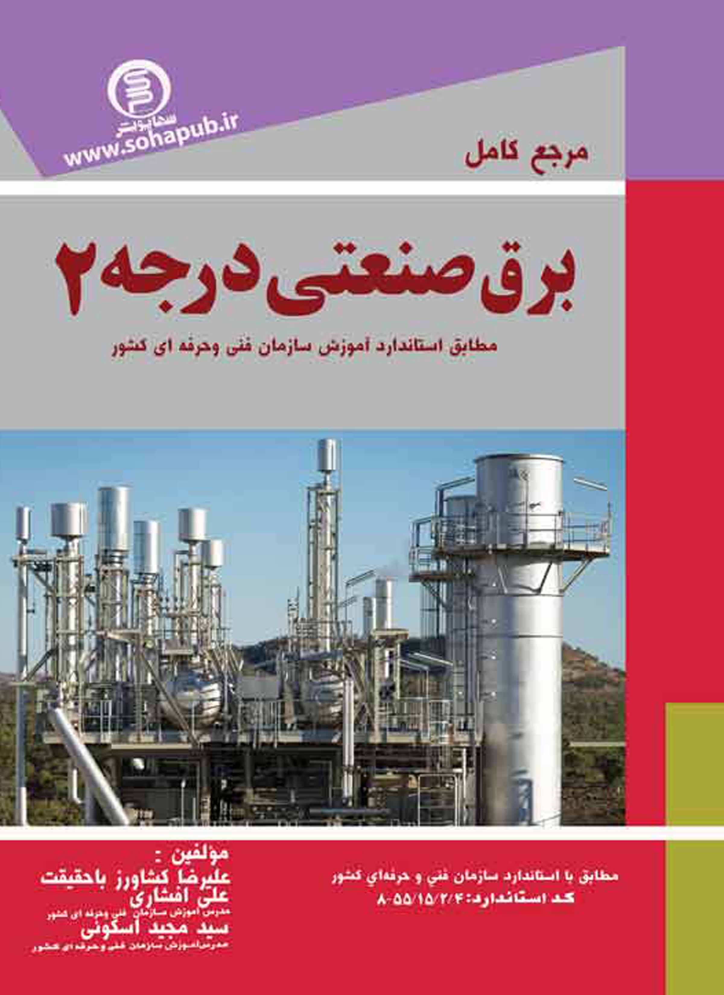 کتاب درسی مرجع کامل برق صنعتی درجه 2