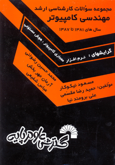 مجموعه سوالات کارشناسی ارشد مهندسی کامپیوتر سال های 1381 تا1387