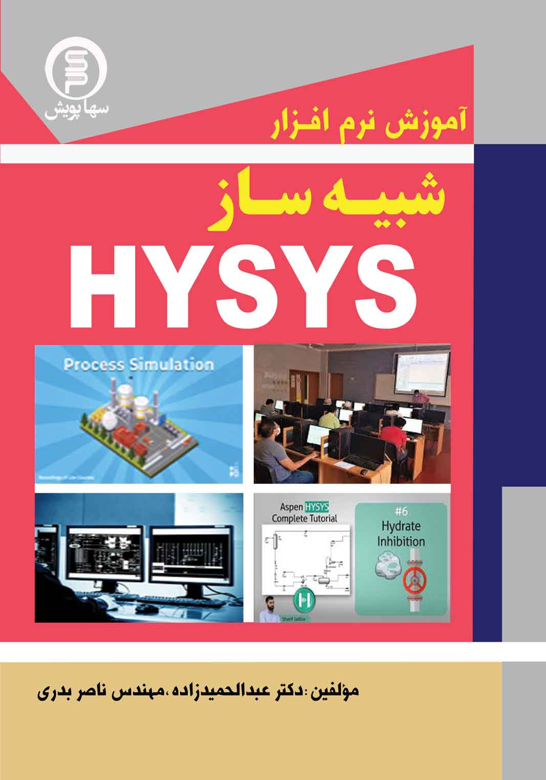 آموزش نرم افزار شبیه سازHYSYS iهاسیس