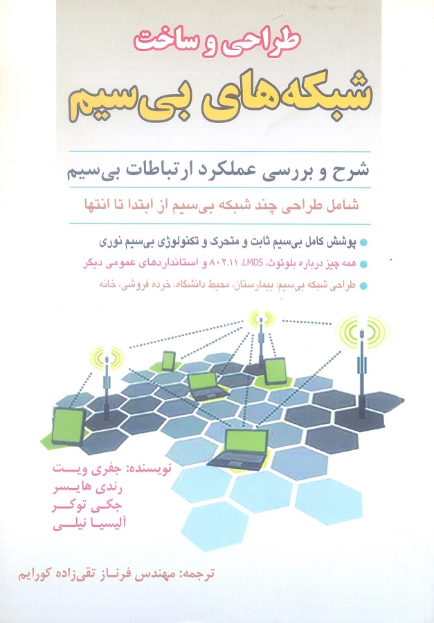 طراحی و ساخت شبکه های بی سیم