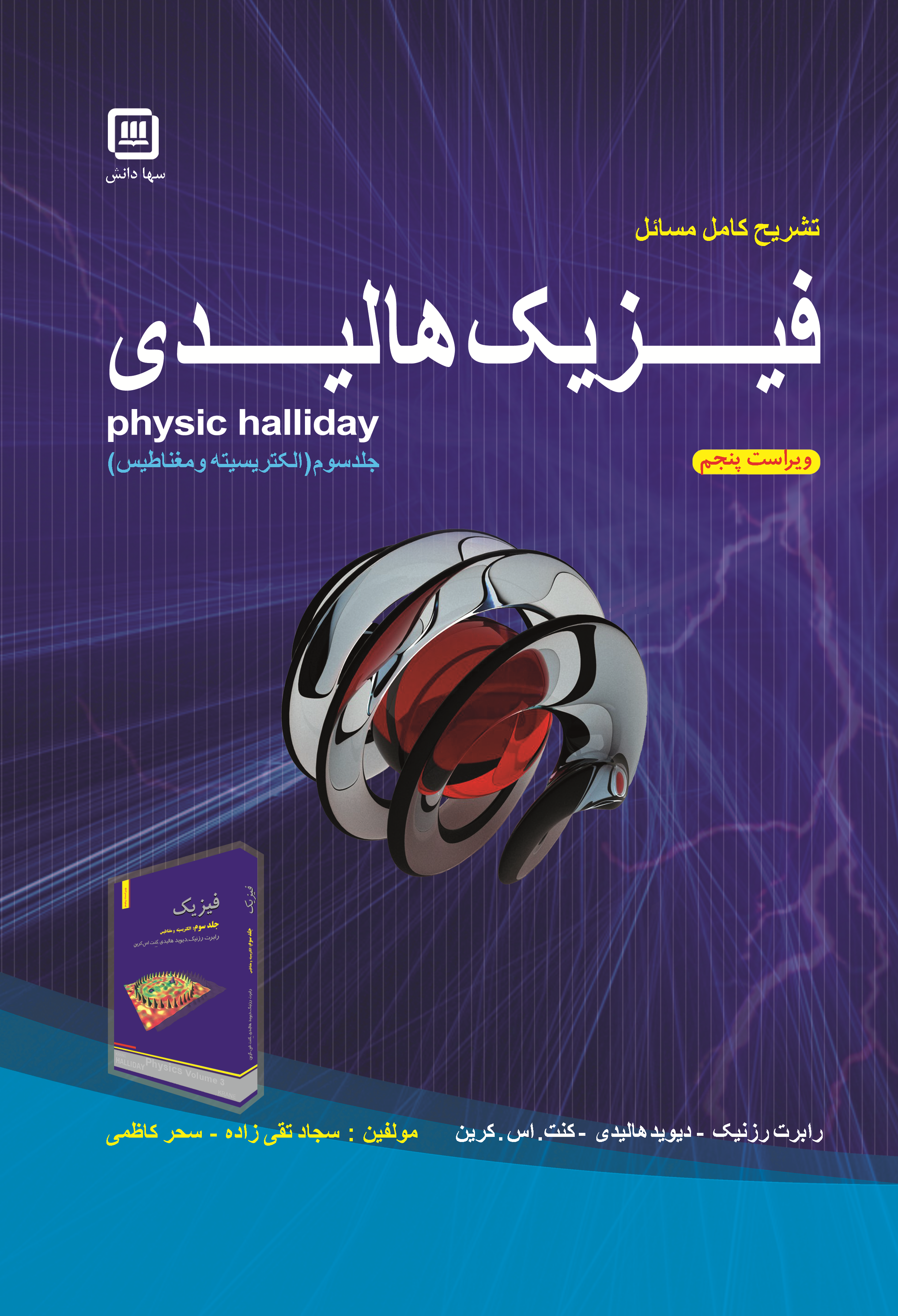 تشریح کامل مسائل فیزیک هالیدی (جلد سوم)