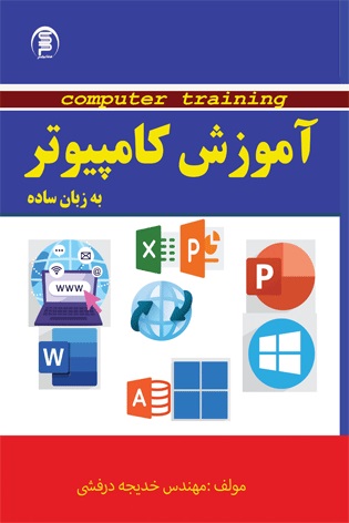 کتاب آموزش کامپیوتر به زیان ساده