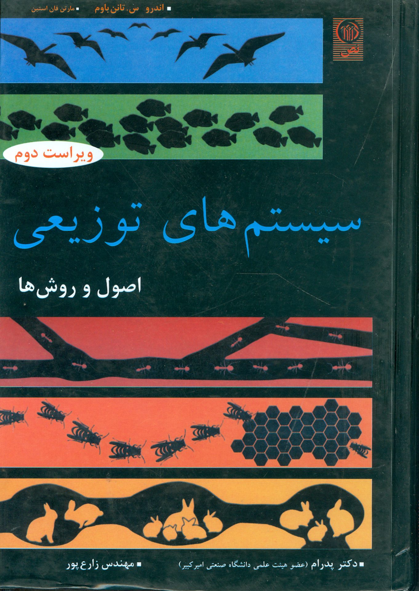 سیستم های توزیعی اصول و روش ها