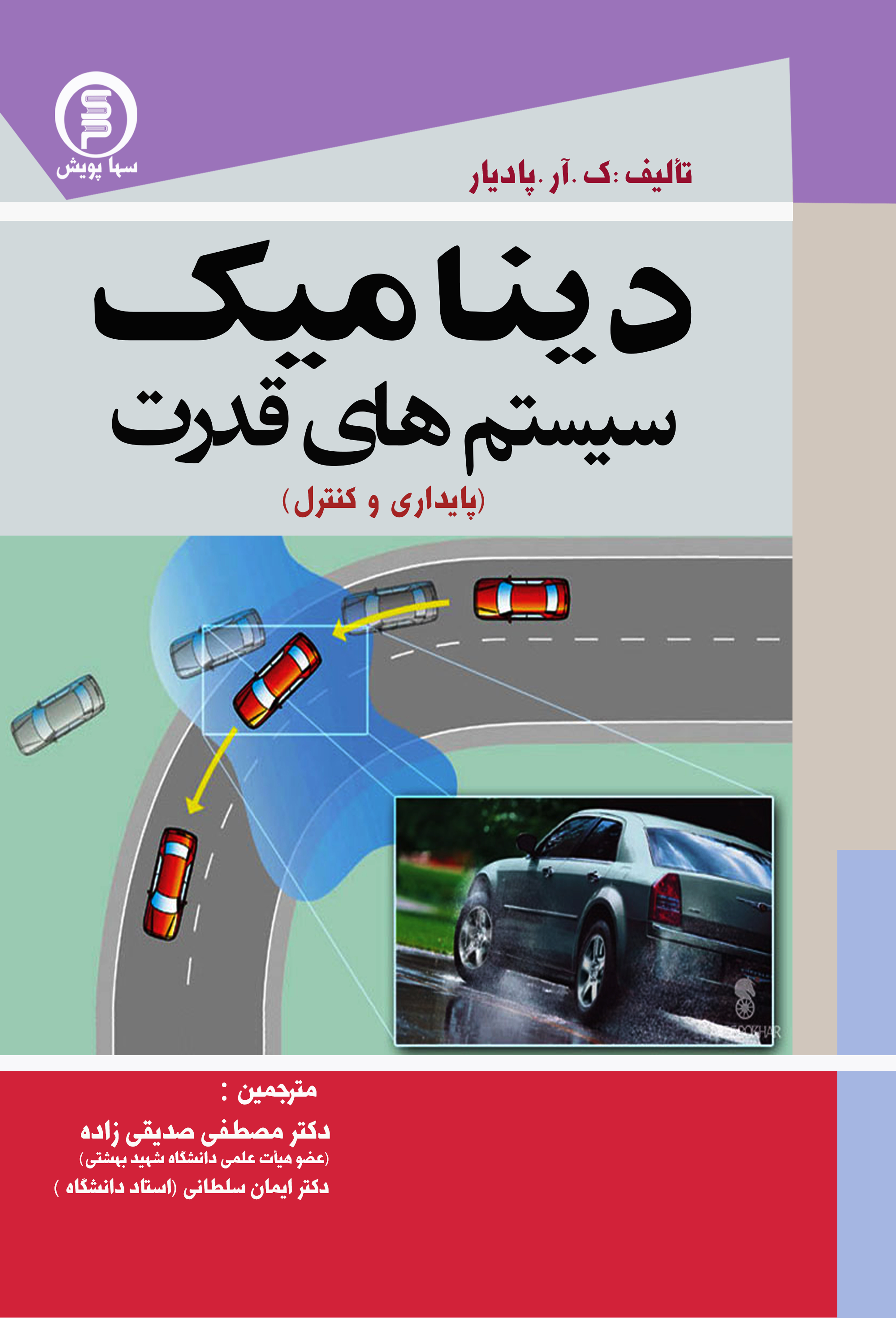 کتاب دینامیک سیستم های قدرت پایداری وکنترل