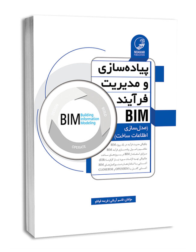 کتاب پیاده‌سازی و مدیریت فرآیند BIM