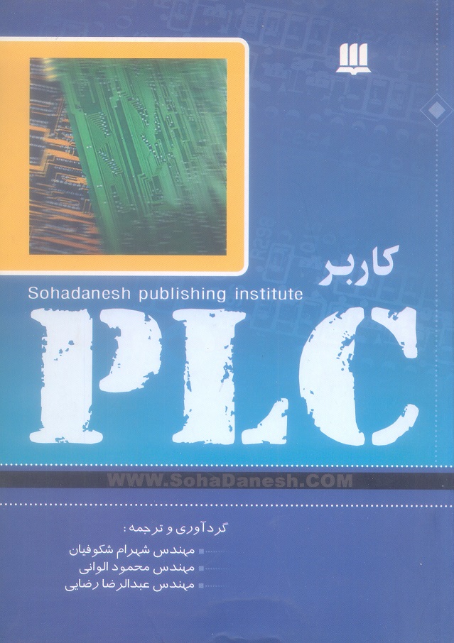 کاربر PLC