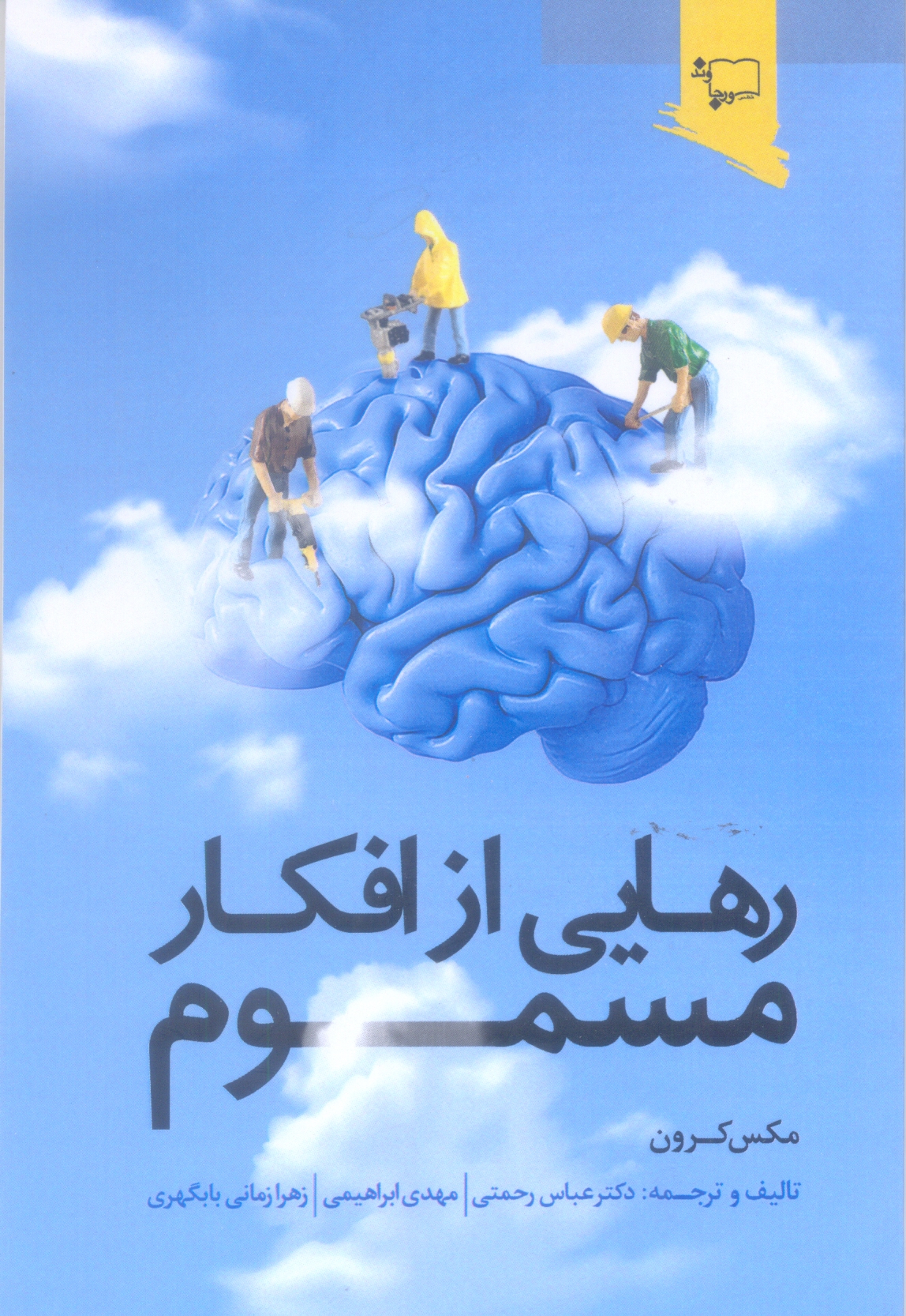 رهایی از افکار مسموم