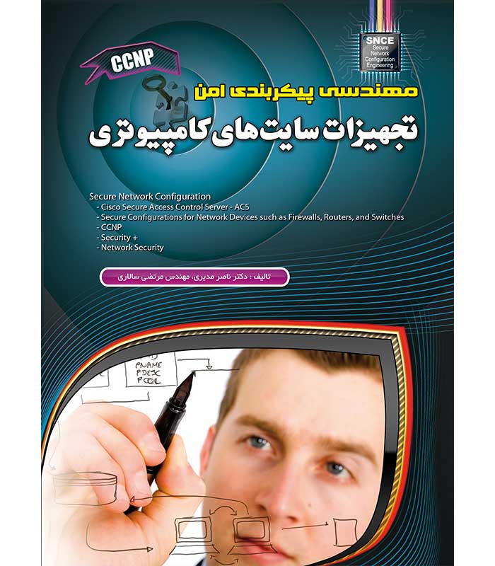 مهندسی پیکربندی امن تجهیزات سایت های کامپیوتری