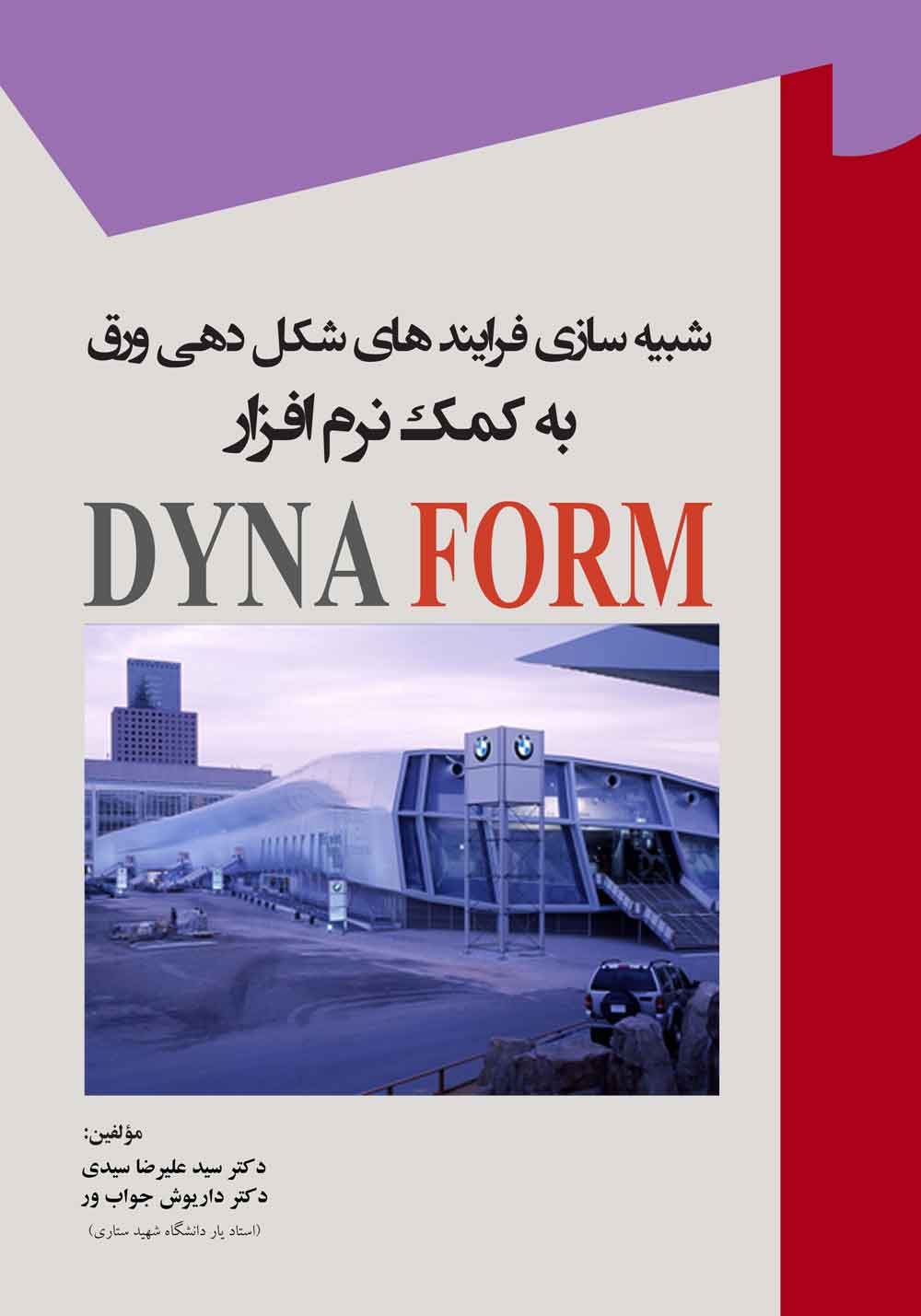 کتاب شبیه سازی فرایندهای شکل دهی فلزات به کمک نرم افزار DYNAFORM
