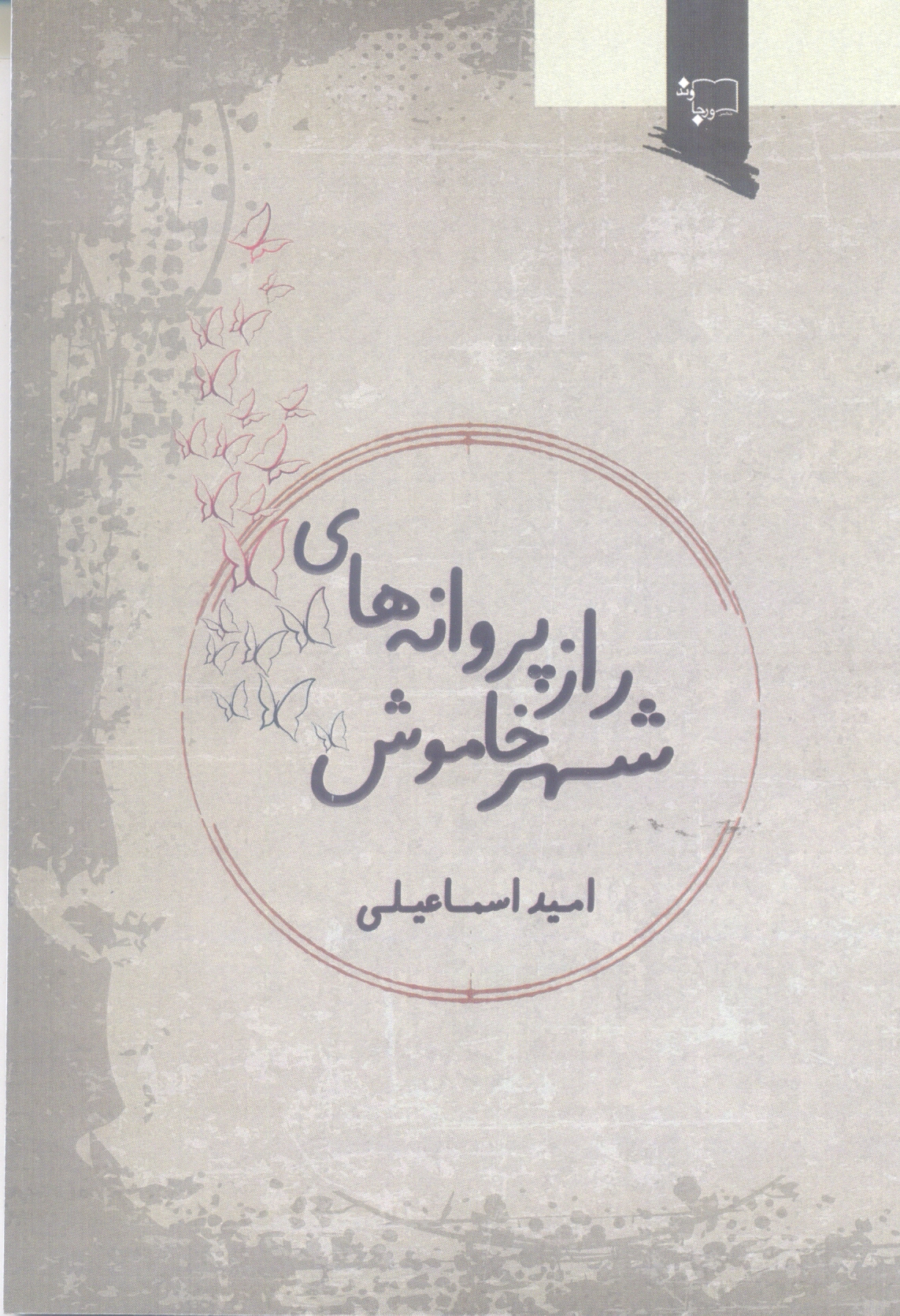 راز پروانه های شهر خاموش