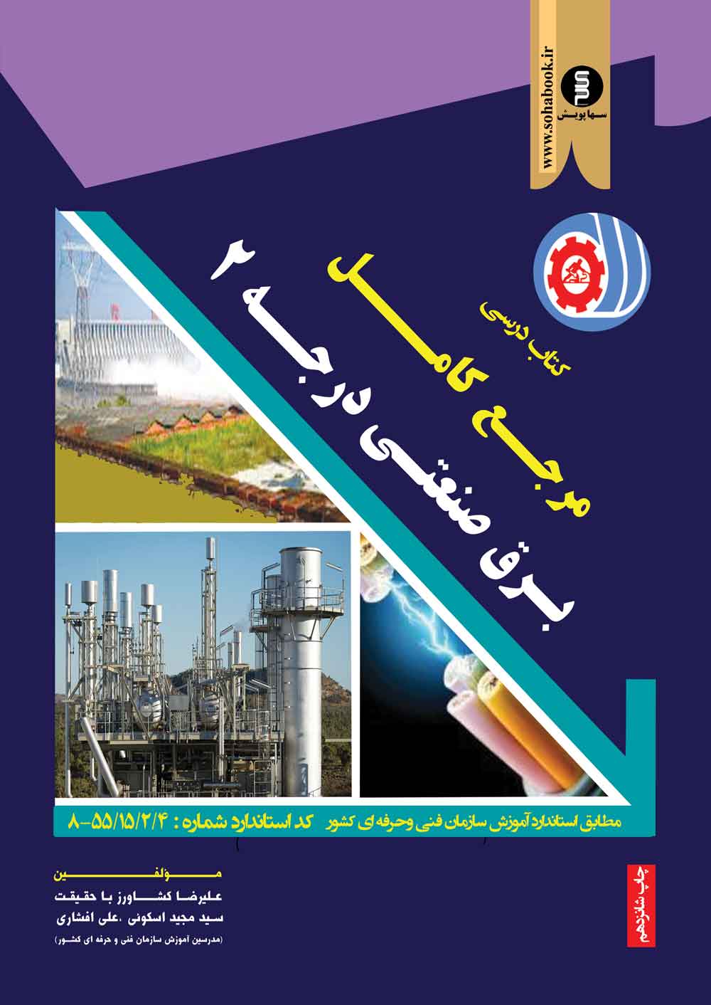 کتاب  درسی مرجع کامل برق صنعتی درجه 2 رحلی