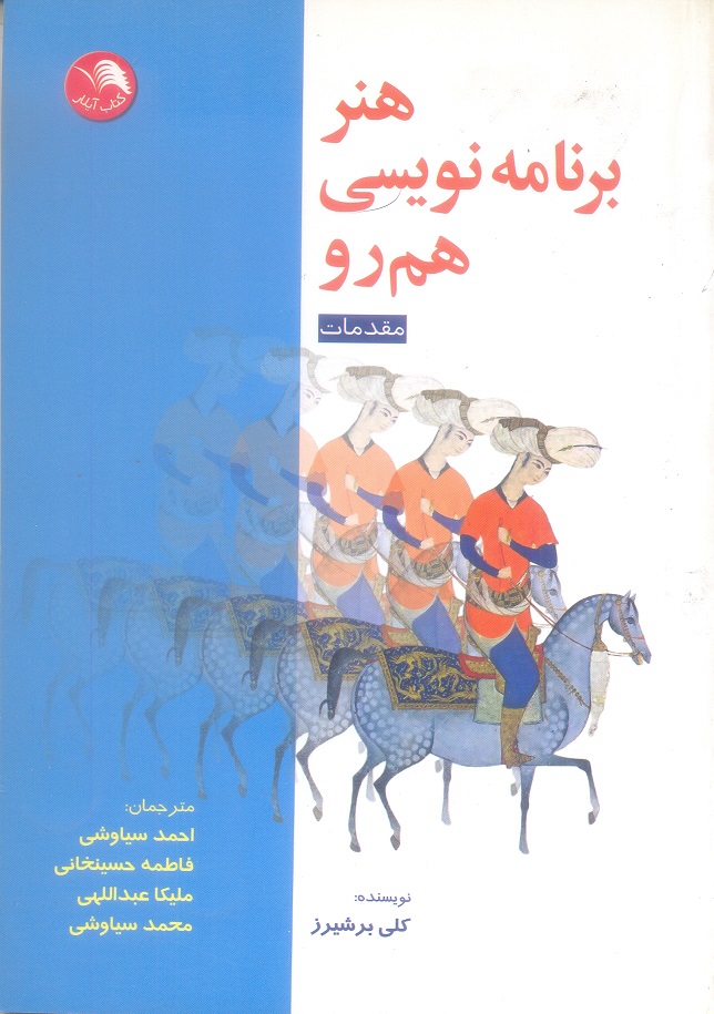 هنر برنامه نویسی هم رو