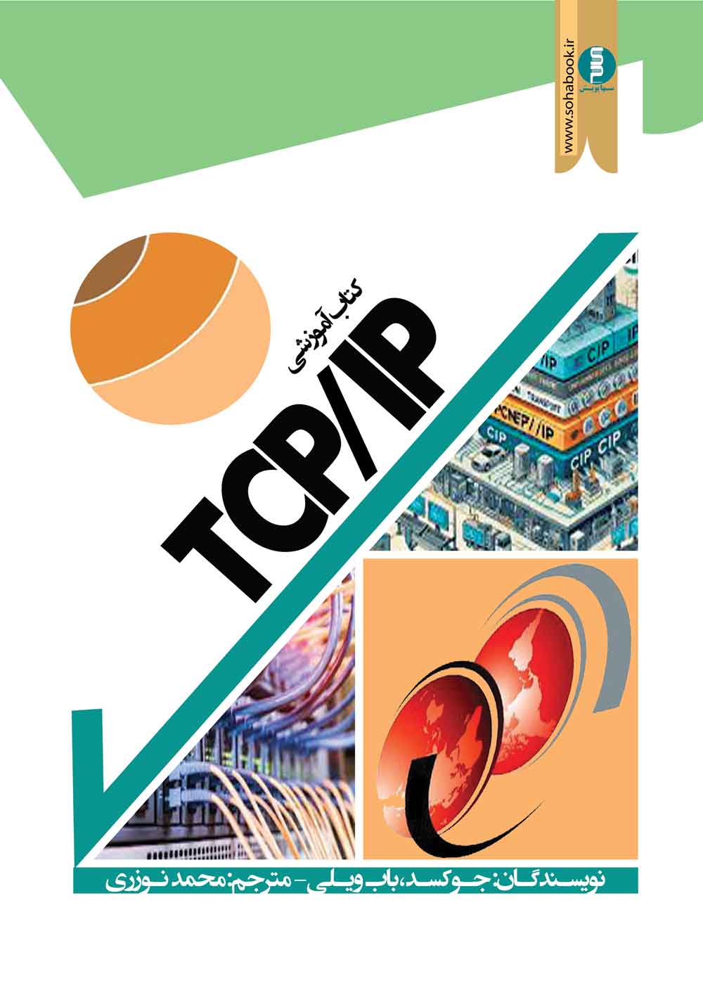کتاب آموزشی TCP/IP