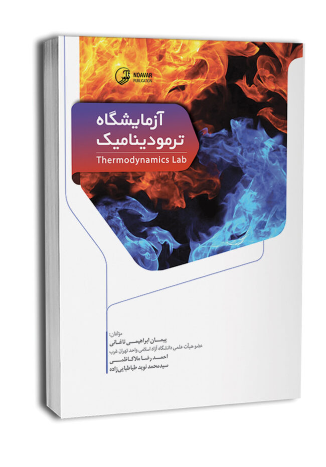 کتاب آزمایشگاه ترمودینامیک