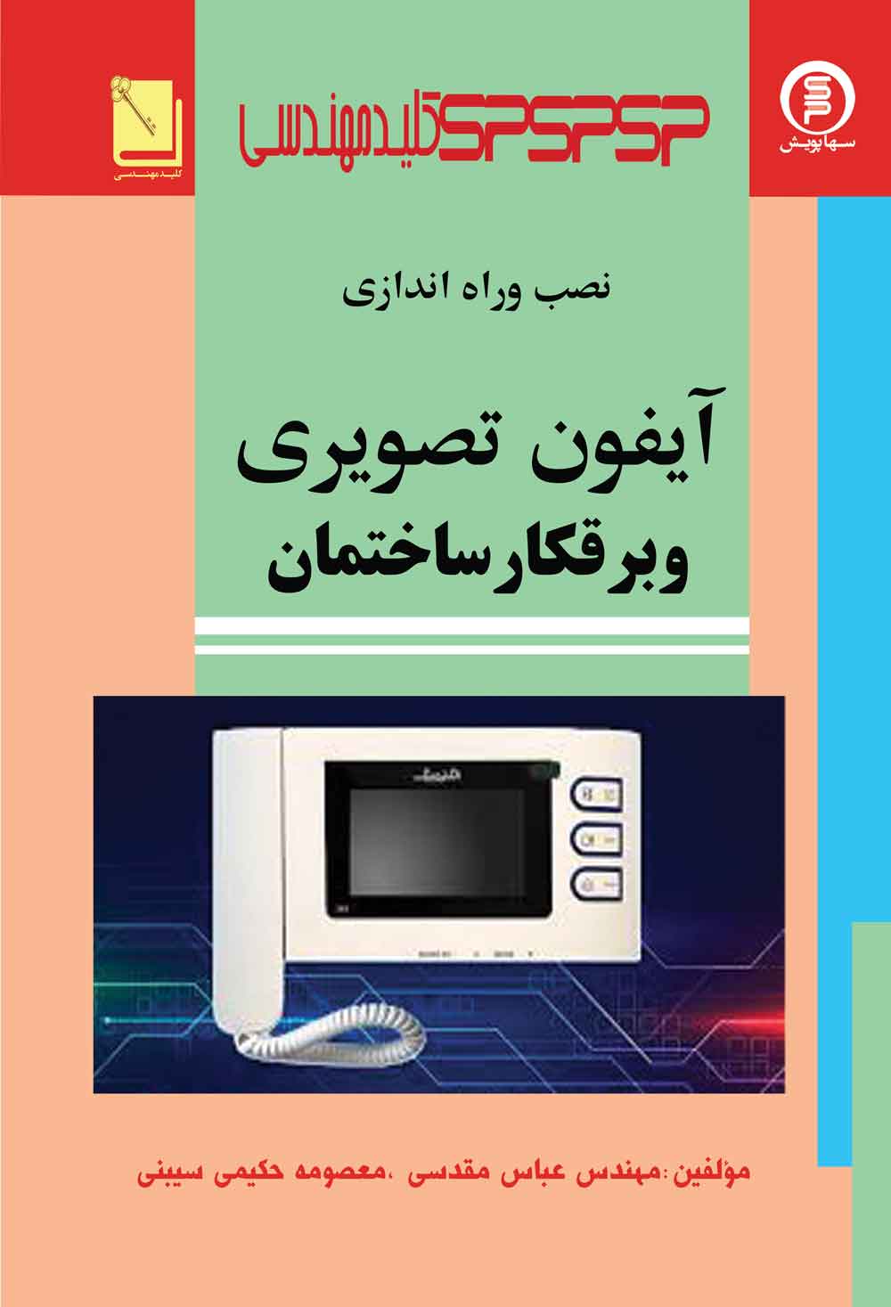 کلید مهندسی نصب وراه اندازی آیفون تصویری وبرقکار ساختمان