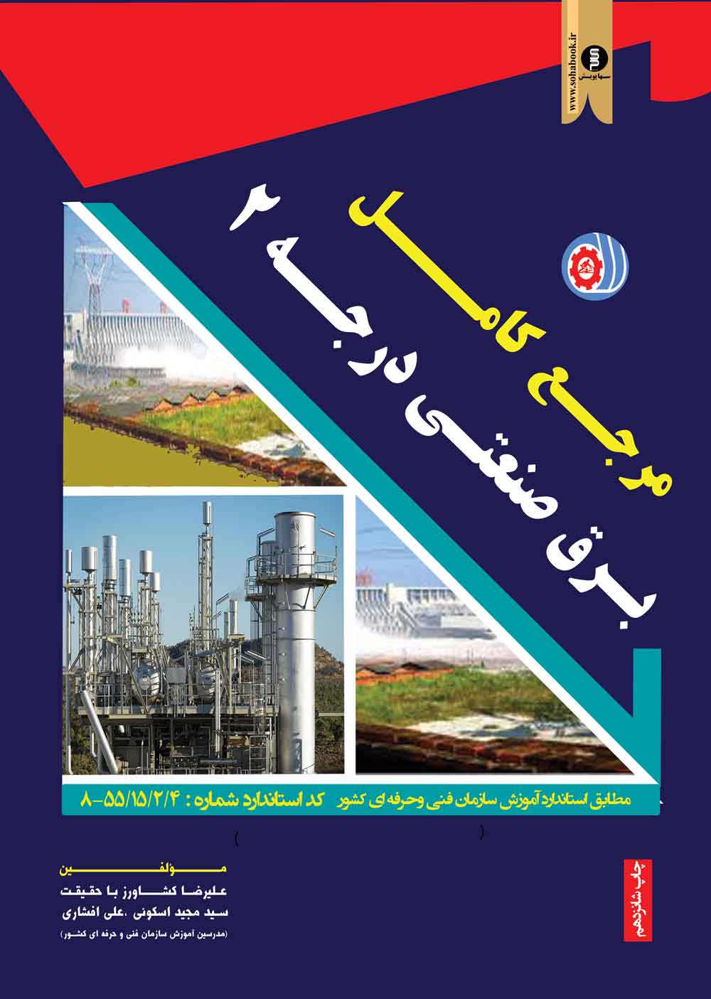 کتاب  درسی مرجع کامل برق صنعتی درجه 2 رحلی