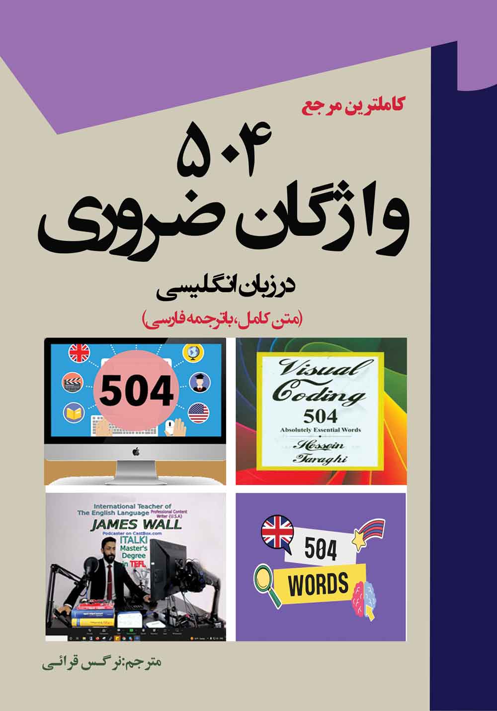 کاملترین مرجع 504واژگان ضروری در زبان انگلیسی (متن کامل با ترجمه فارسی)