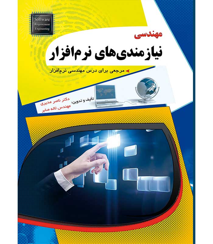 مهندسی نیازمندیهای نرم افزار