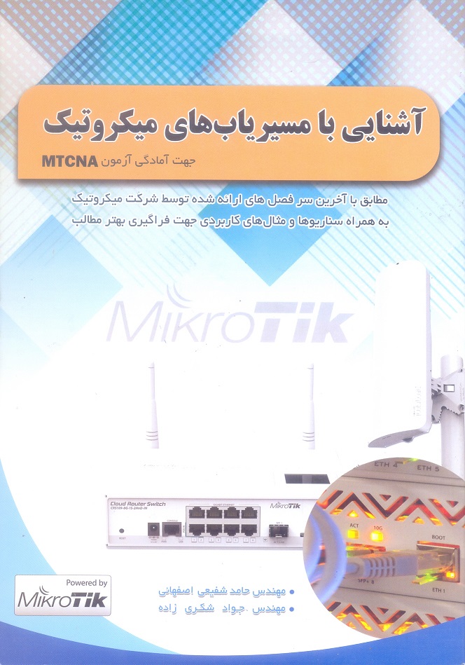 آشنایی با مسیریاب های میکروتیک