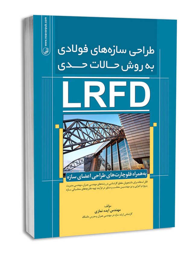کتاب طراحی سازه‌های فولادی به روش حالات حدی(LRFD)
