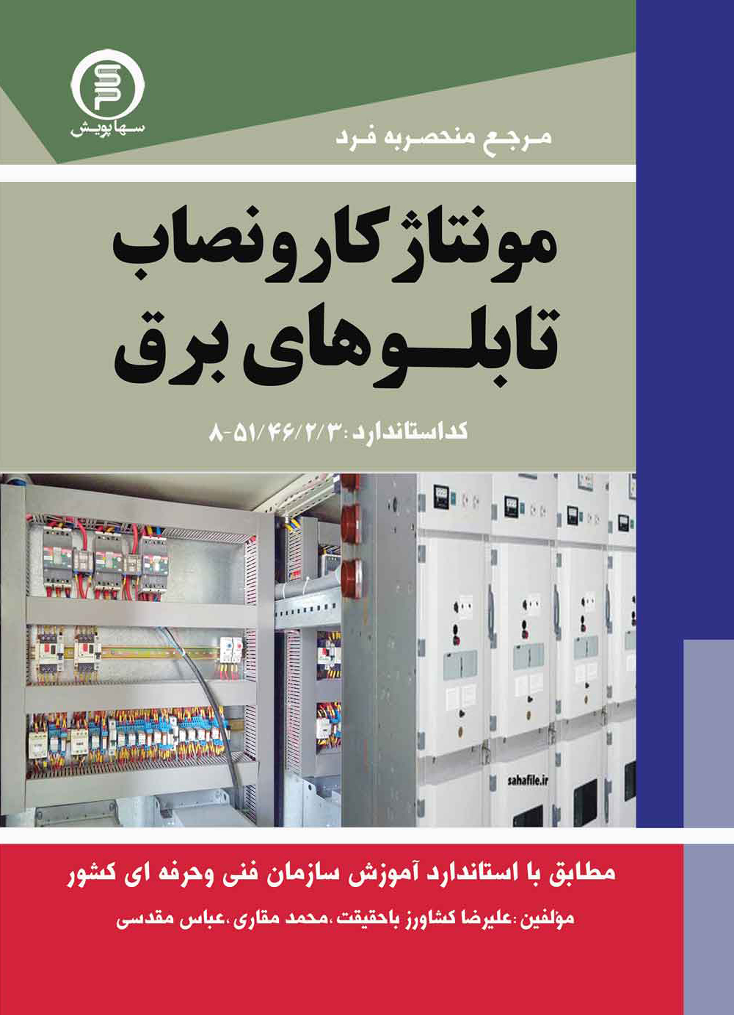 کتاب مرجع منحصر به فرد مونتاژ کار نصاب تابلوهای برق