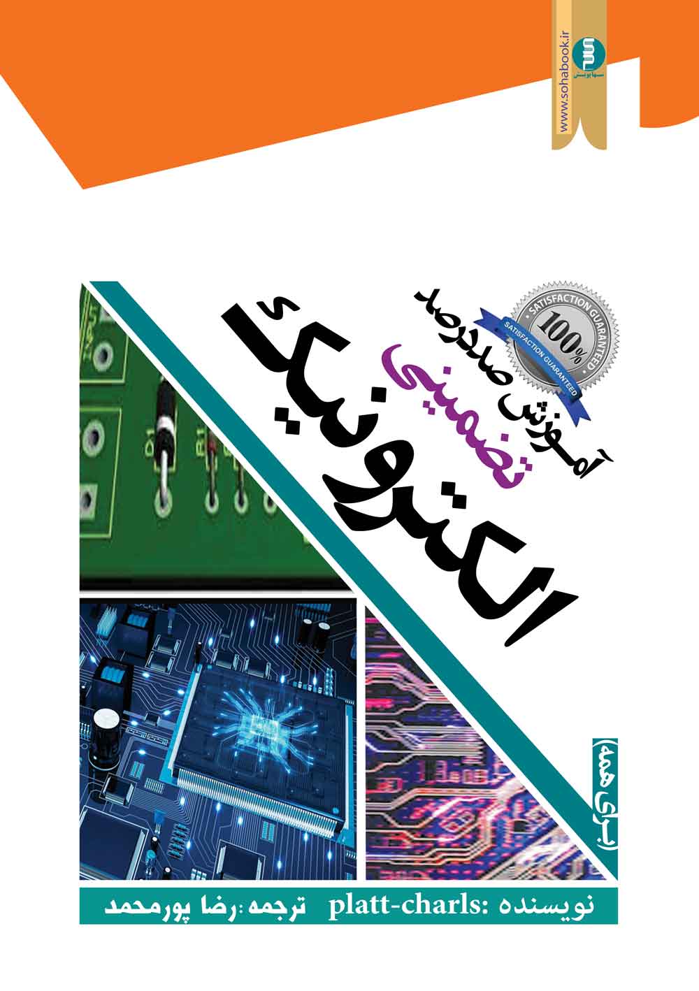 الکترونیک کتاب آموزش صددرصد تضمینی الکترونیک (برای همه) کل فهرست به پیوست  می باشد