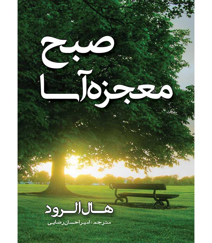 صبح معجزه آسا