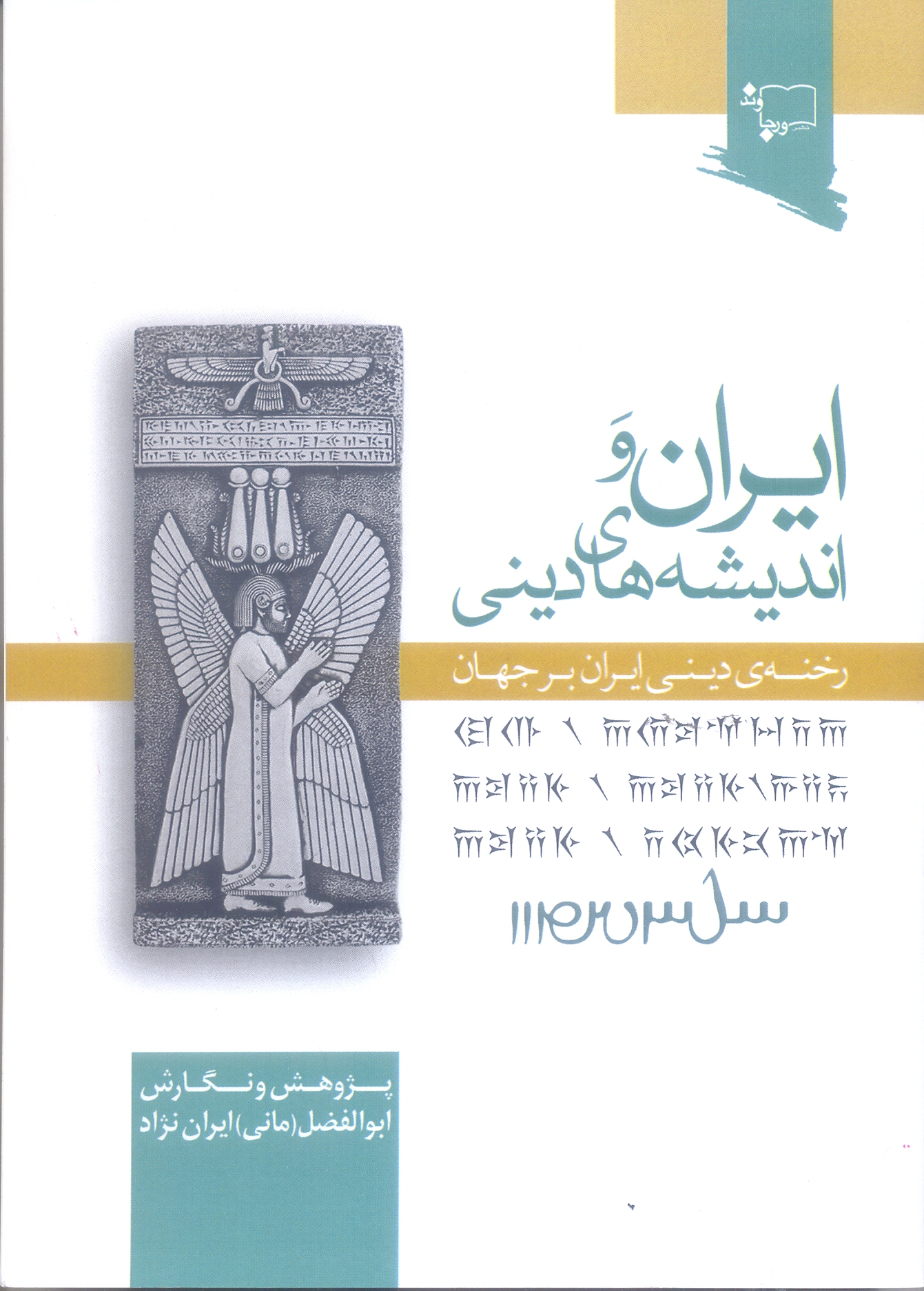 ایران و اندیشه های دینی