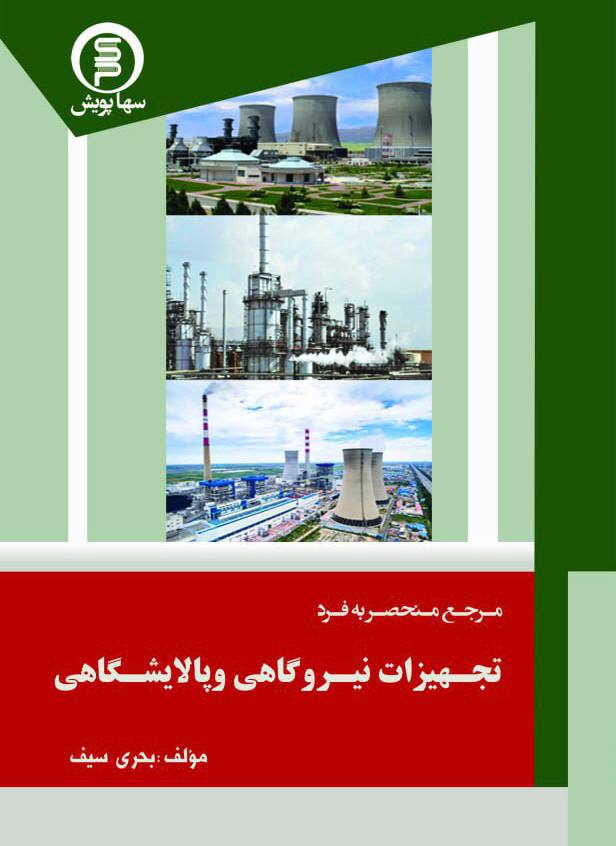 کتاب مرجع منحصر به فرد تجهیزات نیروگاهی وپالایشگاهی