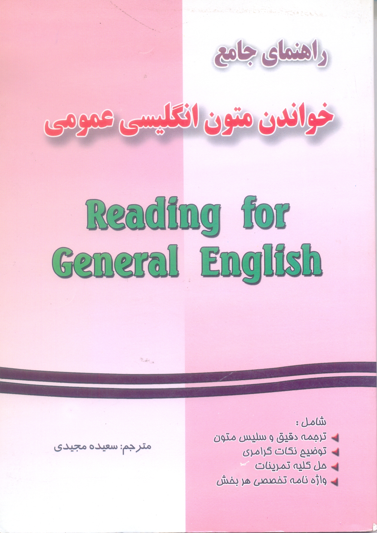 راهنمای جامع خواندن متون انگلیسی عمومی