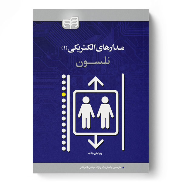 مدارهای الکتریکی نلسون (جلد اول)