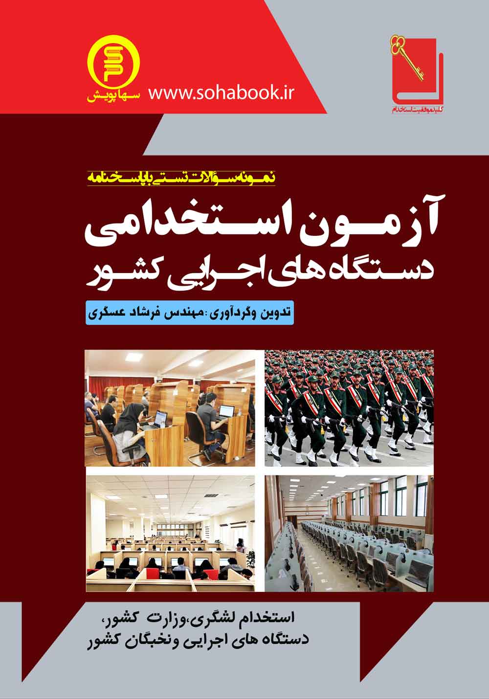 کتاب آزمون استخدامی دستگاه های اجرایی کشور