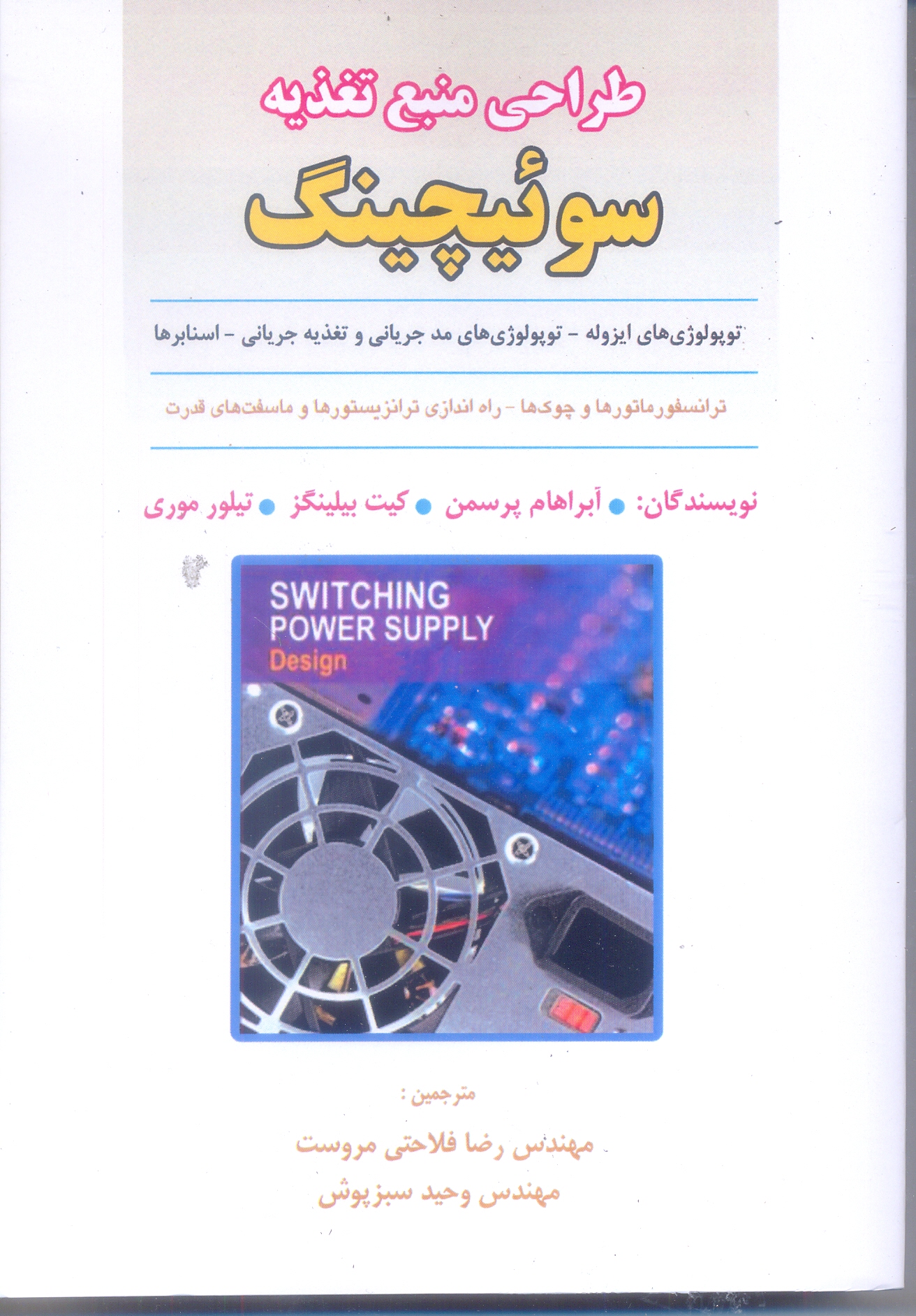 طراحی منبع تغذیه سوئیچینگ