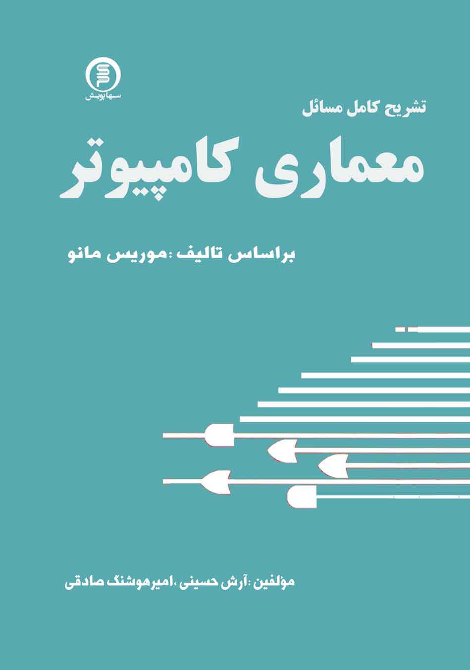 تشریح کامل مسائل معماری کامپیوتر (موریس مانو)