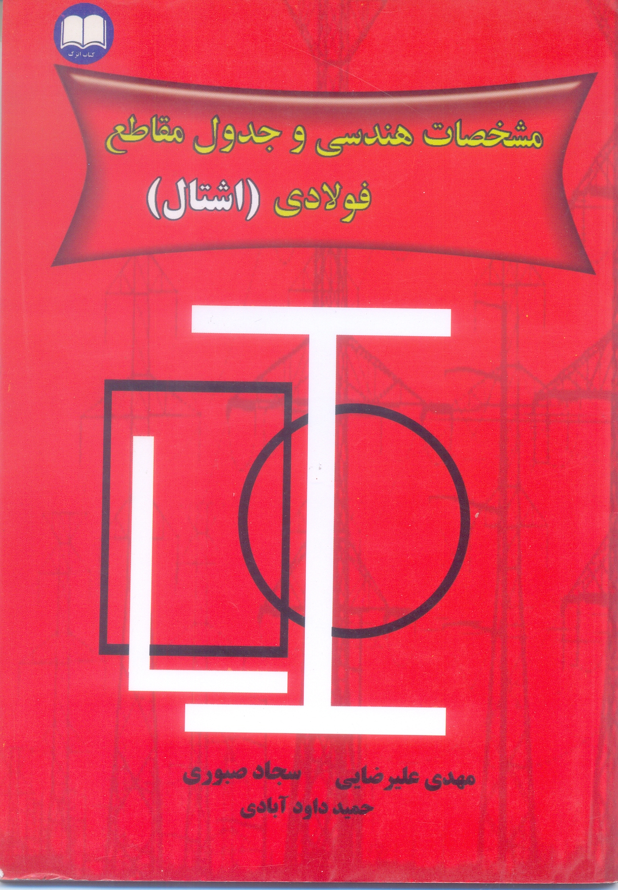 مشخصات هندسی و جداول مقاطع فولادی (اشتال)