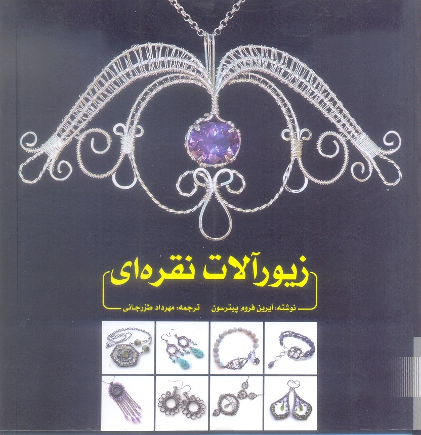 زیورآلات نقره ای