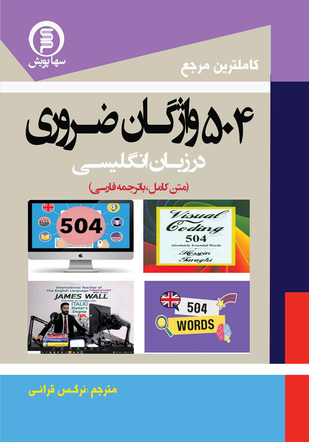 کاملترین مرجع 504واژگان ضروری در زبان انگلیسی (متن کامل با ترجمه فارسی)