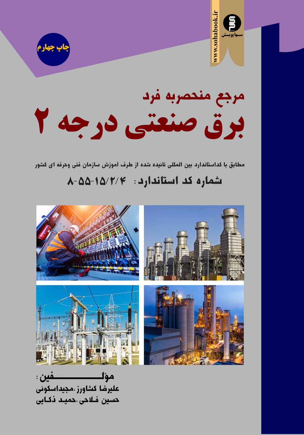 مرجع منحصر به فرد برق صنعتی درجه2 وزیری