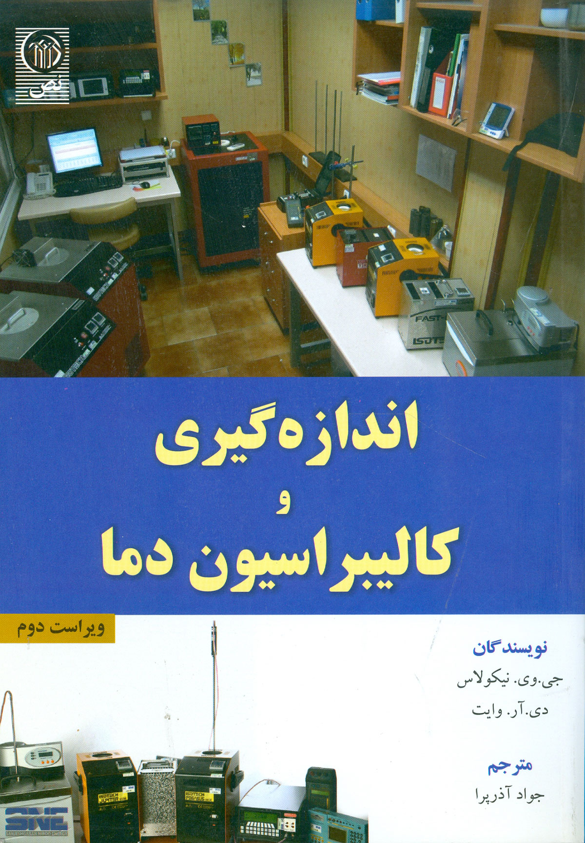 اندازه گیری و کالیبراسیون دما