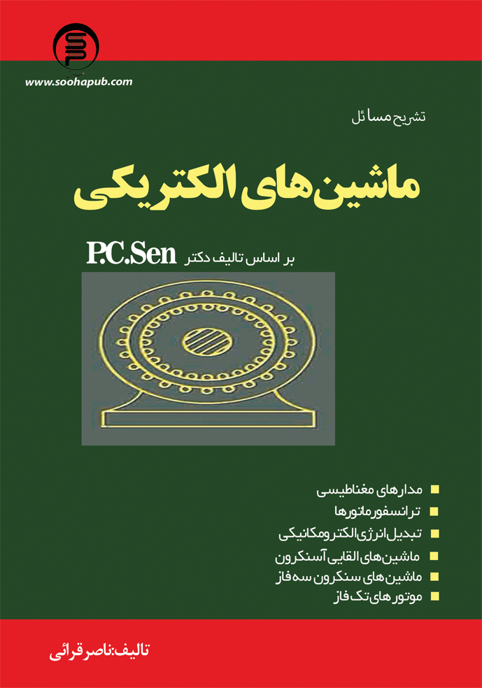 کتاب تشریح مسئل ماشین های الکتریکی
