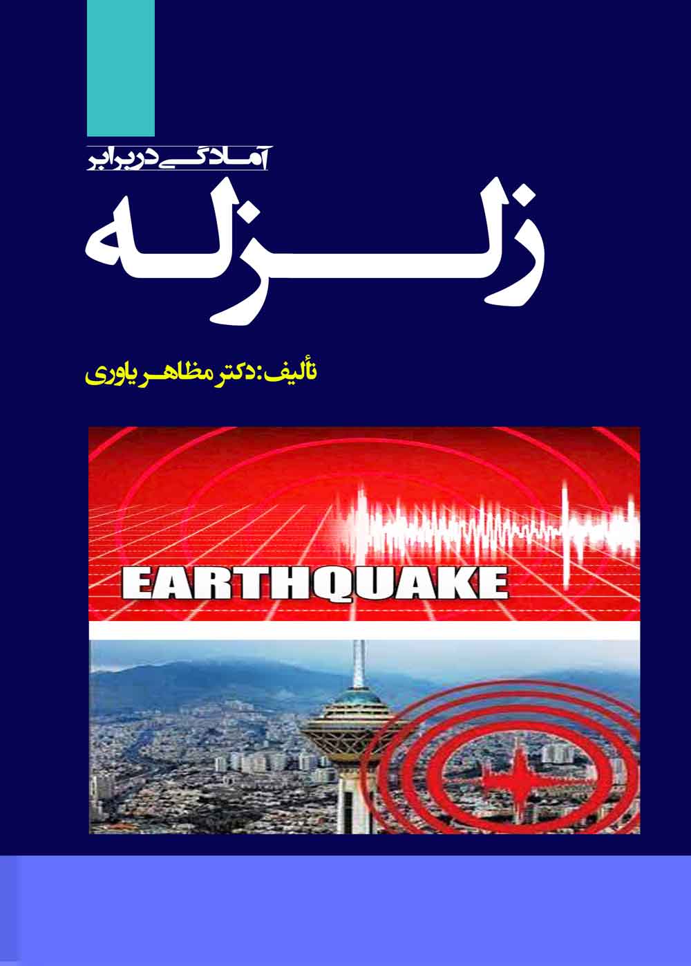 آمادگی در برابر زلزله