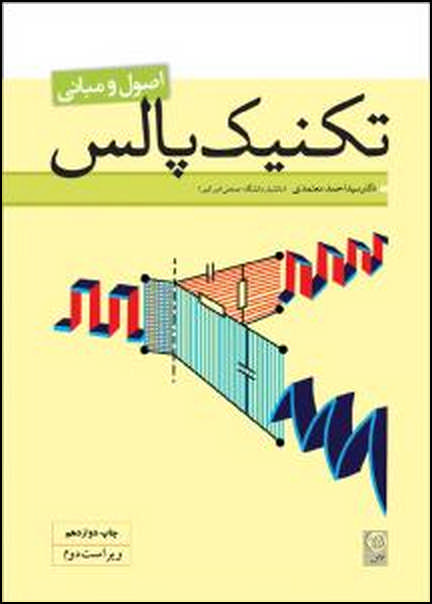 اصول و مبانی تکنیک پالس