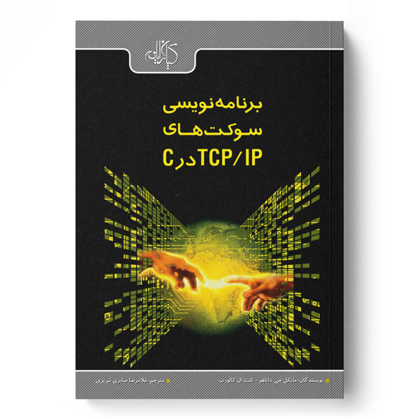 برنامه‌نویسی سوکت‌های TCPIP در C