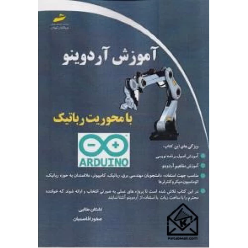 کتاب آموزش آردوینو با محوریت رباتیک