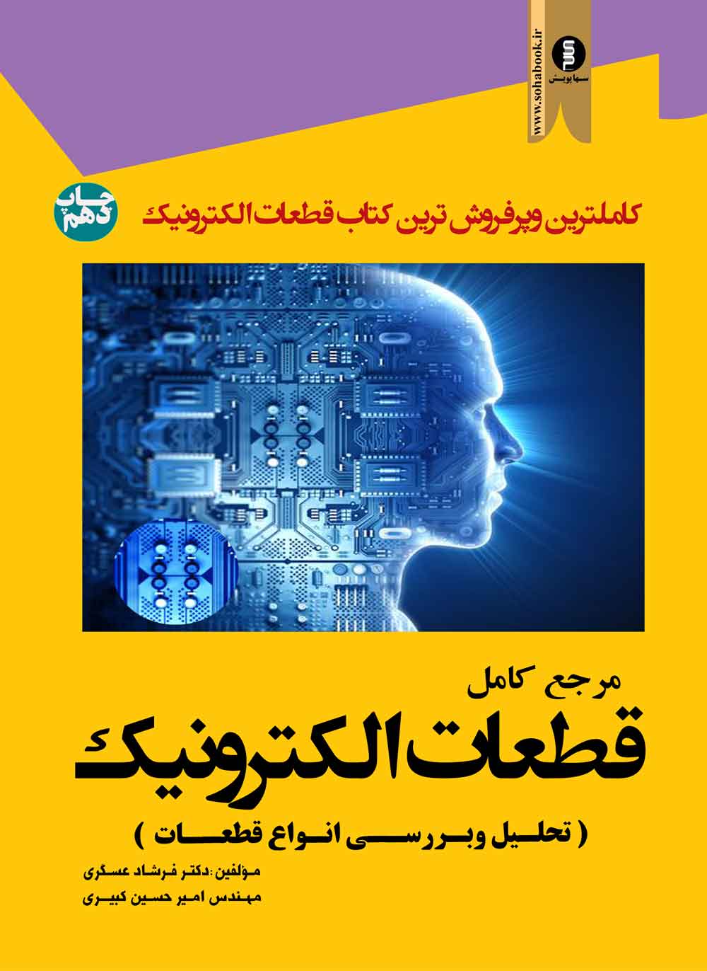 مرجع کامل قطعات الکترونیک  تحلیل وبررسی انواع قطعات
