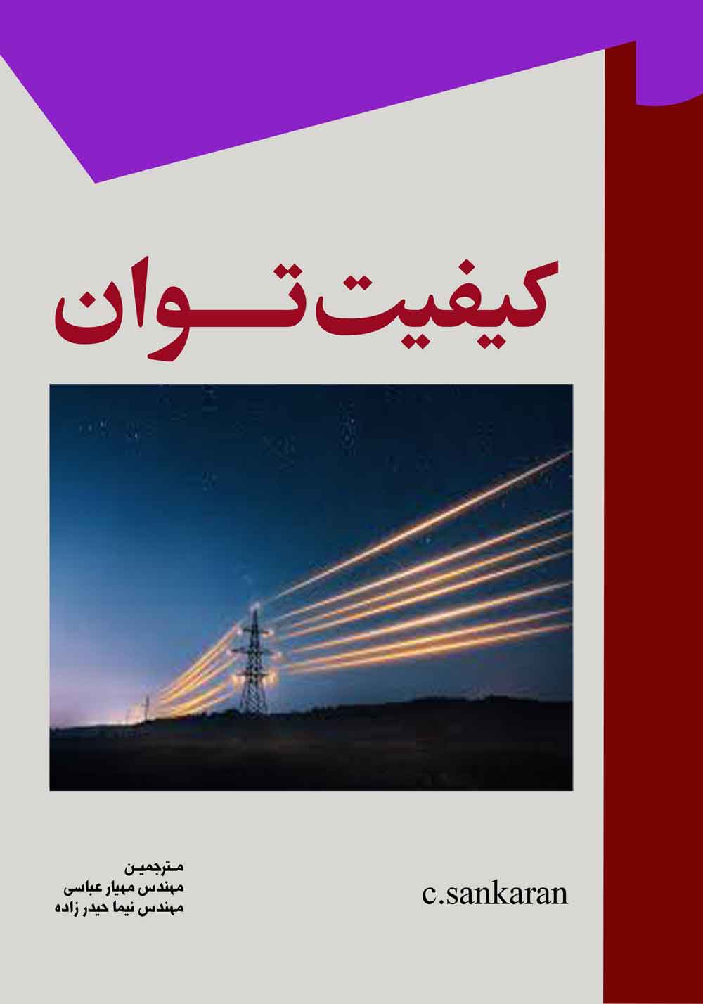 کیفیت توان