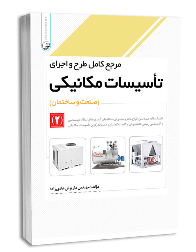 کتاب مرجع کامل طرح و اجرای تاسیسات مکانیکی (۲)