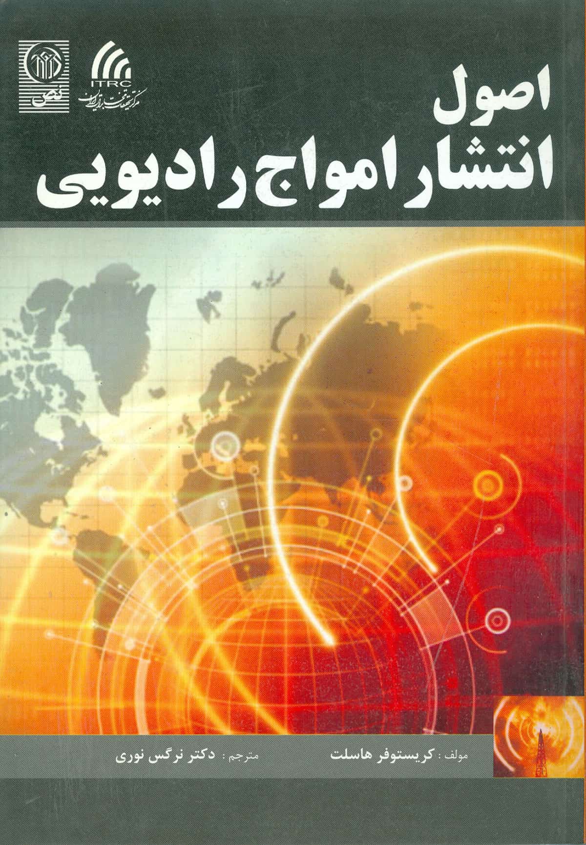 اصول انتشار امواج رادیویی