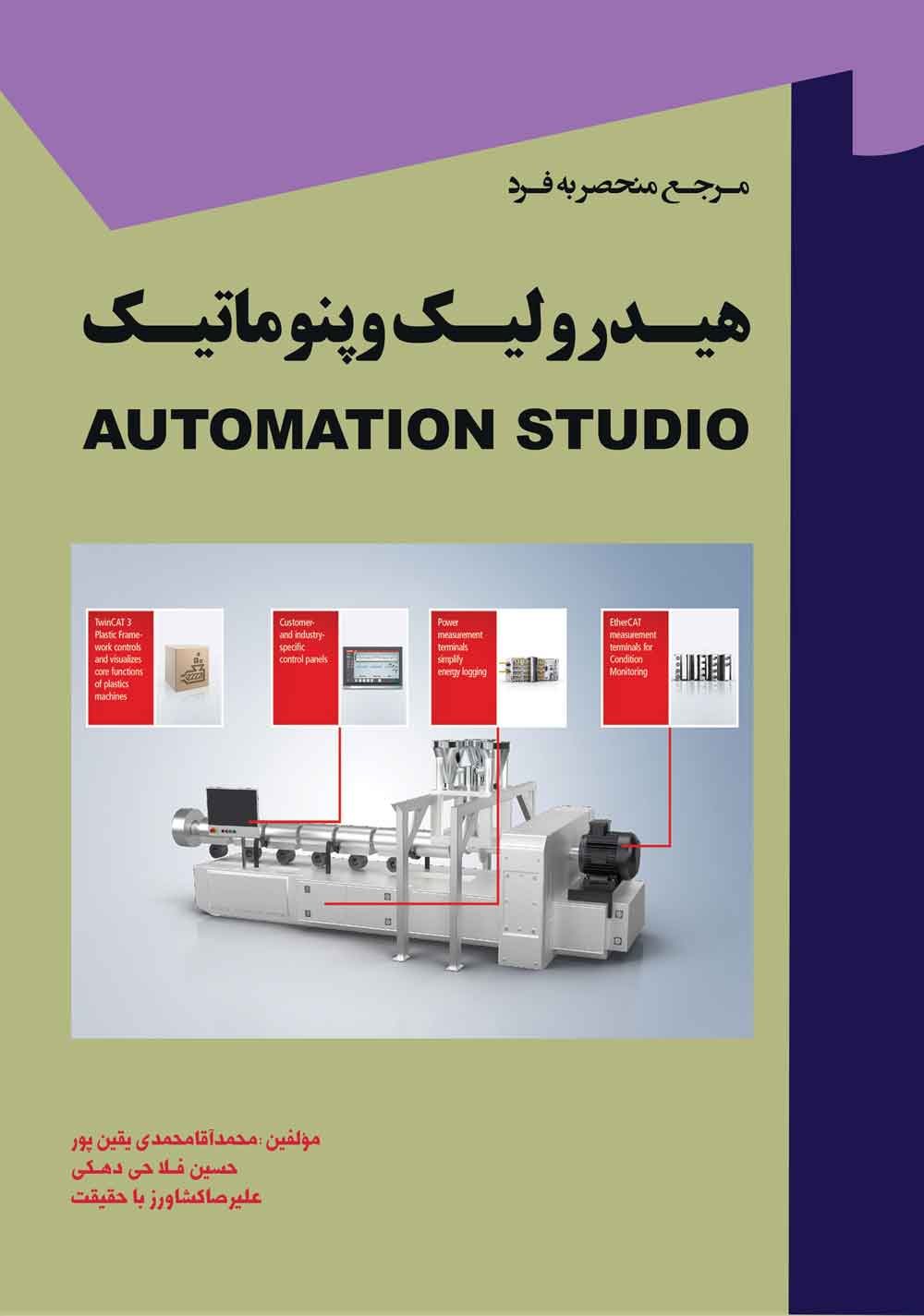 کتاب مرجع منحصربه فرد هیدرولیک وپنوماتیک