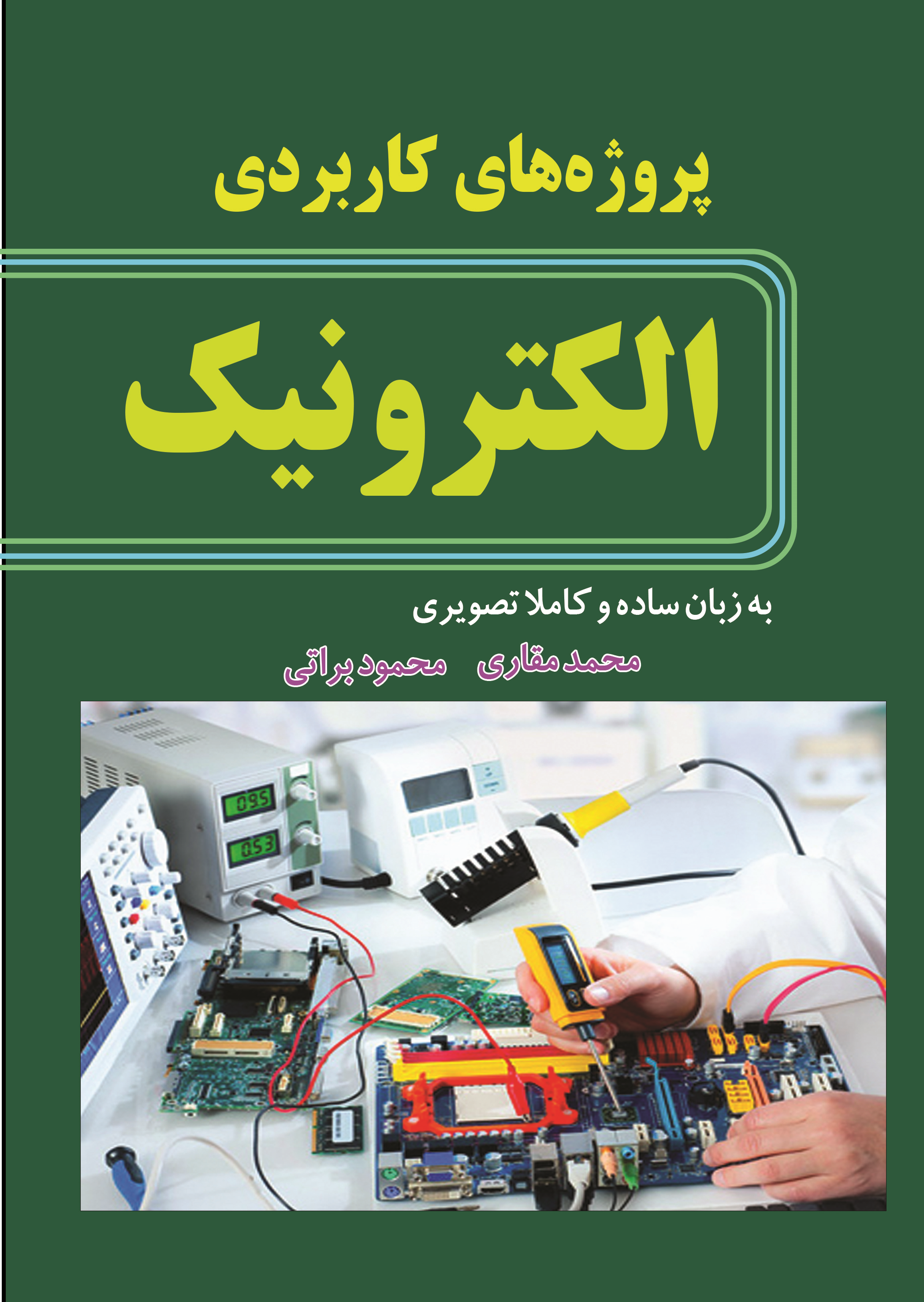 کتاب پروژه های کاربردی الکترونیک